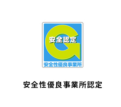 安全性優良事業所認定